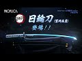 ã‚¢ãƒ‹ãƒ—ãƒ¬ãƒƒã‚¯ã‚¹ ã‚ªãƒ³ãƒ©ã‚¤ãƒ³ /é¬¼æ»…ã®åˆƒã€ŒPROPLICA æ—¥è¼ªåˆ€ï¼ˆå†¨å²¡ç¾©å‹‡ï¼‰ã€å‘ŠçŸ¥P