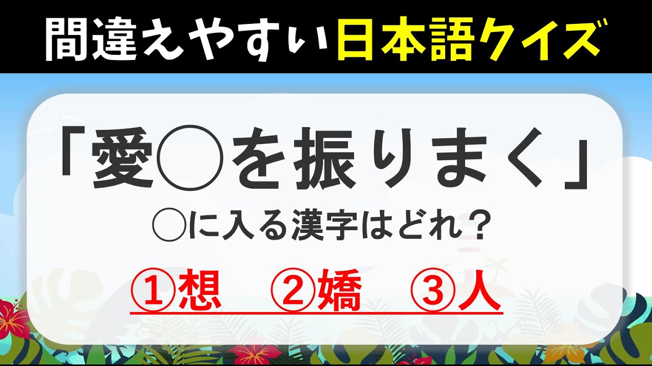 日本語クイズ問題 全10問 難しいけど面白い 正しい日本語の意味うぃ理解しよう 外国人 Youtube