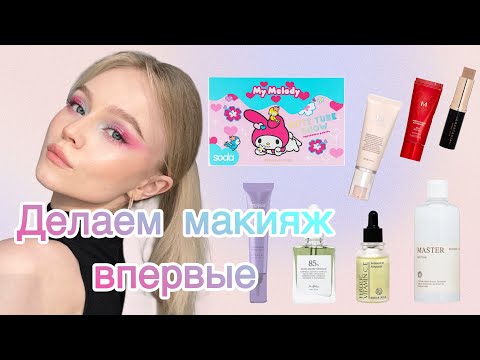 Видео: Makeup tutorial | Яркий макияж | Распаковка ЗЯ | Корейская косметика | MISSHA | SODA Hello Kitty …