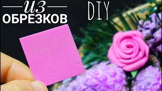 Розочки из обрезков фоамирана за 2 минуты простой способ, DIY Rose Flower Foam Paper, Flores foamy