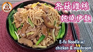 冬菇雞絲乾燒伊麵|步驟容易跟隨|簡單講解|Efu Noodle w/ chicken & mushroom