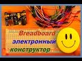 Breadboard — электронный конструктор 💡  🔧  макетируем без пайки+ примочки !!