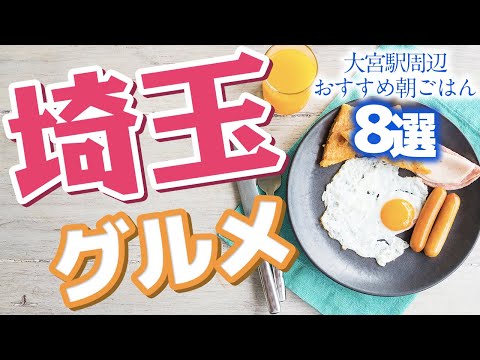 【埼玉】大宮駅周辺でおすすめの朝ごはん8選【グルメ】