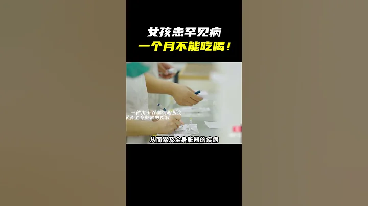 女孩患罕见疾病不能吃喝，体重只有40斤 - 天天要闻