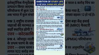 16 May 2026 Daily Rajasthan Current Affairs #currentaffairs2026 #rajasthangk#bstc#1stgrade#shorts