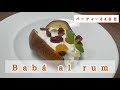 【イタリアンの基本】ババの作り方。染み込んだラム酒がとっても美味しい!