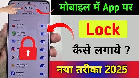 App lock kaise kare | app me lock kaise lagaye | app par lock kaise lagaye | Set password in apps