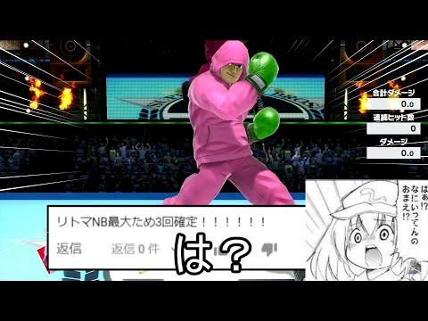 リトルマックのNB最大を3回連続で確定させるクソコンボ紹介【スマブラSP】