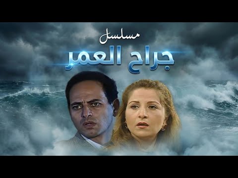 مسلسل جراح العمر | الحلقة السادسة عشرة