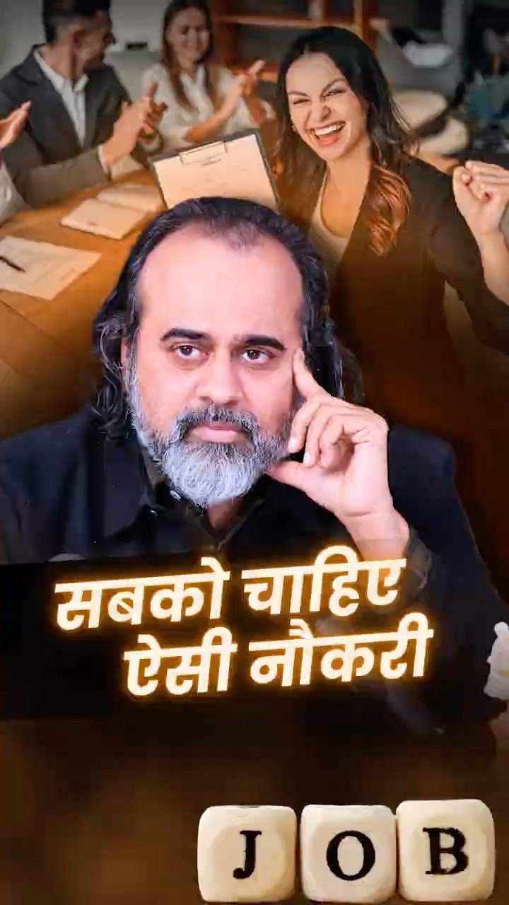 सबको चाहिए ऐसी नौकरी || आचार्य प्रशांत