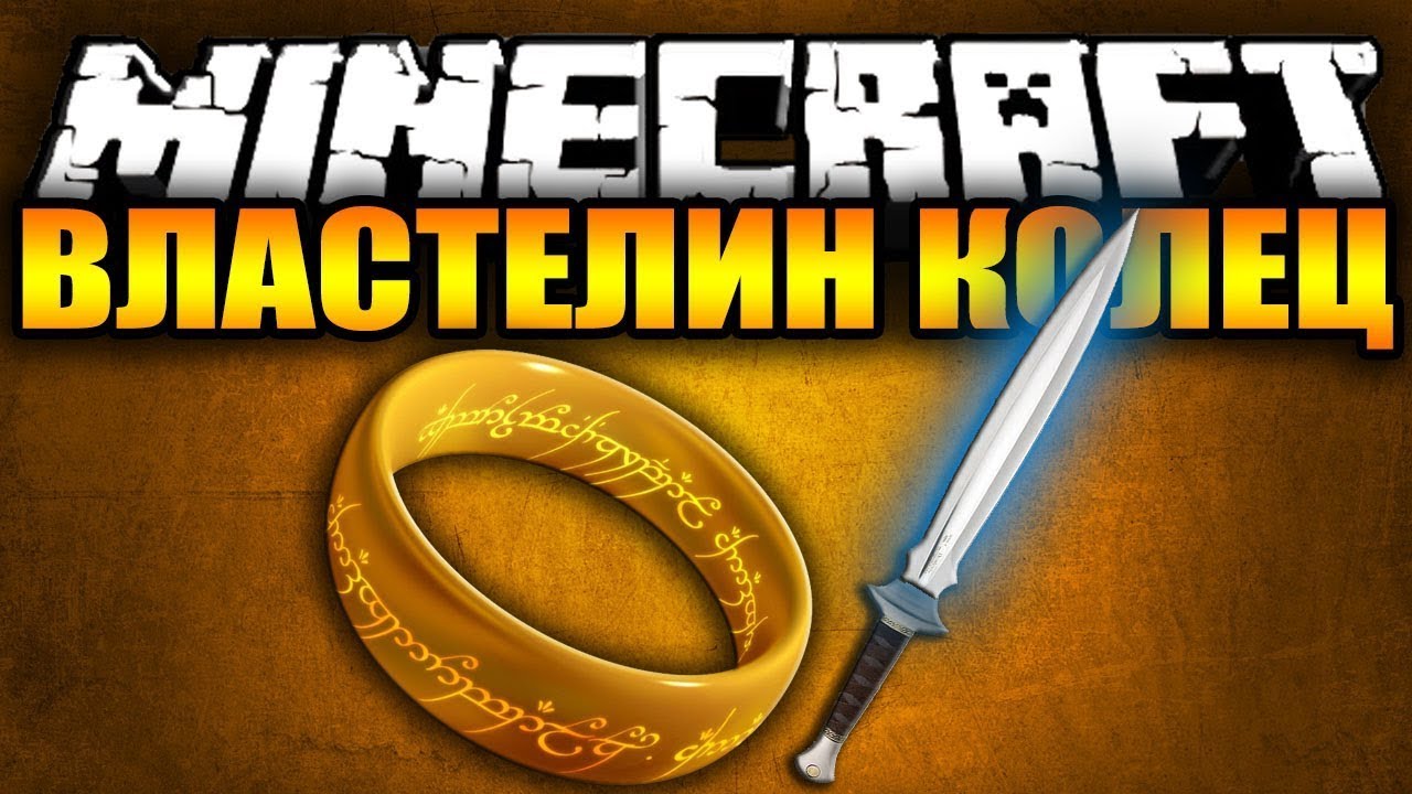 Скачать сборку minecraft с модом властелин колец