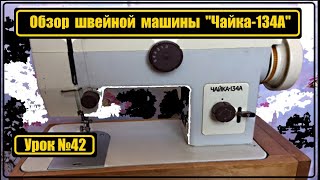 Обзор швейной машины Чайка 134А