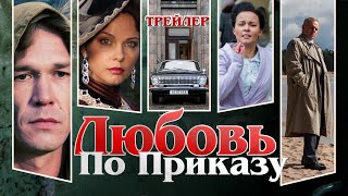 Любовь По Приказу. Сериал. Трейлер. Феникс Кино. Драма