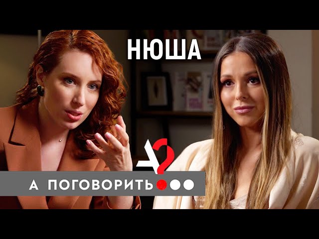 Нюша о расставании с Егором Кридом, муже из Казани и партнерских родах // А поговорить?..