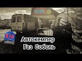 Автокемпер Газ Соболь / #Vanlife