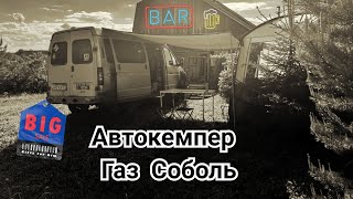 Автокемпер Газ Соболь / #Vanlife