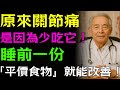 醫生從不告訴你的秘密:睡前吃「這種便宜豆製品」,關節不痛、肌肉一覺修復!
