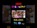 自腹問題京子&ヒコvsスタッフ#キョコロヒー #齊藤京子 #ヒコロヒー #清水魚市場 #shorts