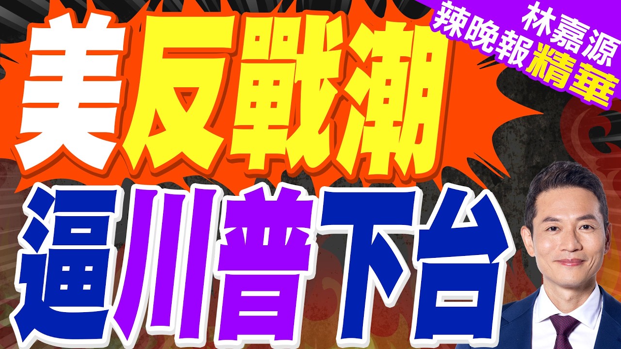 不滿川普 美多地爆反戰示威 | 美反戰潮 逼川普下台 | 蔡正元.栗正傑.謝寒冰深度剖析?【林嘉源辣晚報】精華版@中天新聞CtiNews