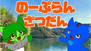 【Vtuber】ぬめゲコらいふ〔のーぷらん雑談：#90〕