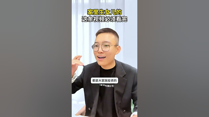 家里生女儿的，这条视频必须看完！家庭教育 孩子教育 家长必读