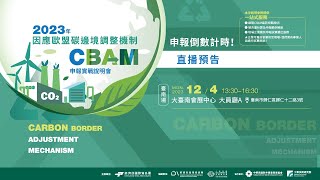 2023年因應歐盟碳邊境調整機制（CBAM）– 申報資訊實務作業說明會 12/4 台南場