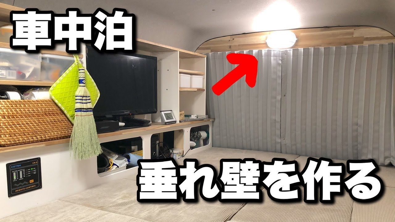 Diyでハイエース S Glワイドミドルルーフ の間仕切りカーテンを設置 垂れ壁を自作 ハイエース 車中泊 注 猫のマサは登場しませんｗ Youtube