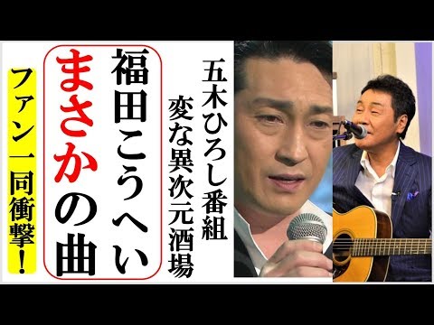 福田こうへいが五木ひろし異次元酒場でまさかの曲に一同衝撃！山内恵介の紅白舞台で活躍した2.5次俳優も！