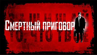 Смертный Приговор (Фильм 2007) Боевик, Триллер, Криминал