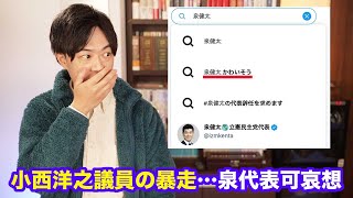 小西洋之議員、ようやくヤバいと気付いたのかツイートが途絶える　一方その頃、泉代表は癒しを求めてうさぎを愛でる