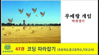 스크래치 코딩 47강[초등학교,중학교] 부메랑 게임(박쥐잡기) screenshot 1