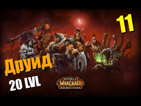 Видео: WoW Legion: Прокачка Друида #011 Сумоджи INRUSHTV Прохождение World of Warcraft Тролль ВОВ