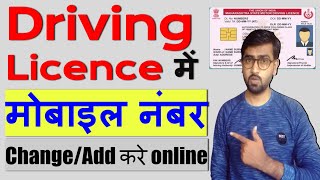 How to add/Change mobile number in driving license online | update mobile number in driving licence