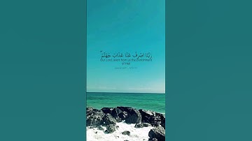 والذين يقولون ربنا اصرف عنا عذاب جهنم إن عذابها كان غراما. ماتيسر من سورة الفرقان بصوت خالد الجليل.
