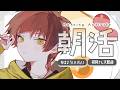 おはようと行ってらっしゃいを言う 【VTuber／かなり】　#朝活配信のサムネイル