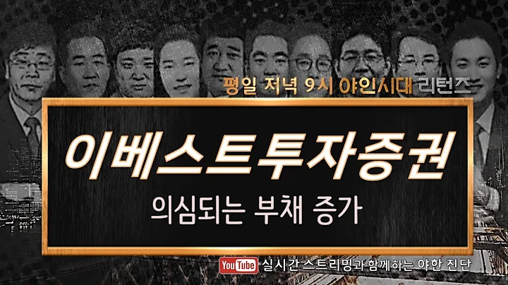 이베스트투자증권(078020), 의심되는 부채 증가_190827