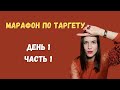 Онлайн-Марафон по таргету. День 1 Часть 1.Таргетолог обучение бесплатно. Facebook creator studio