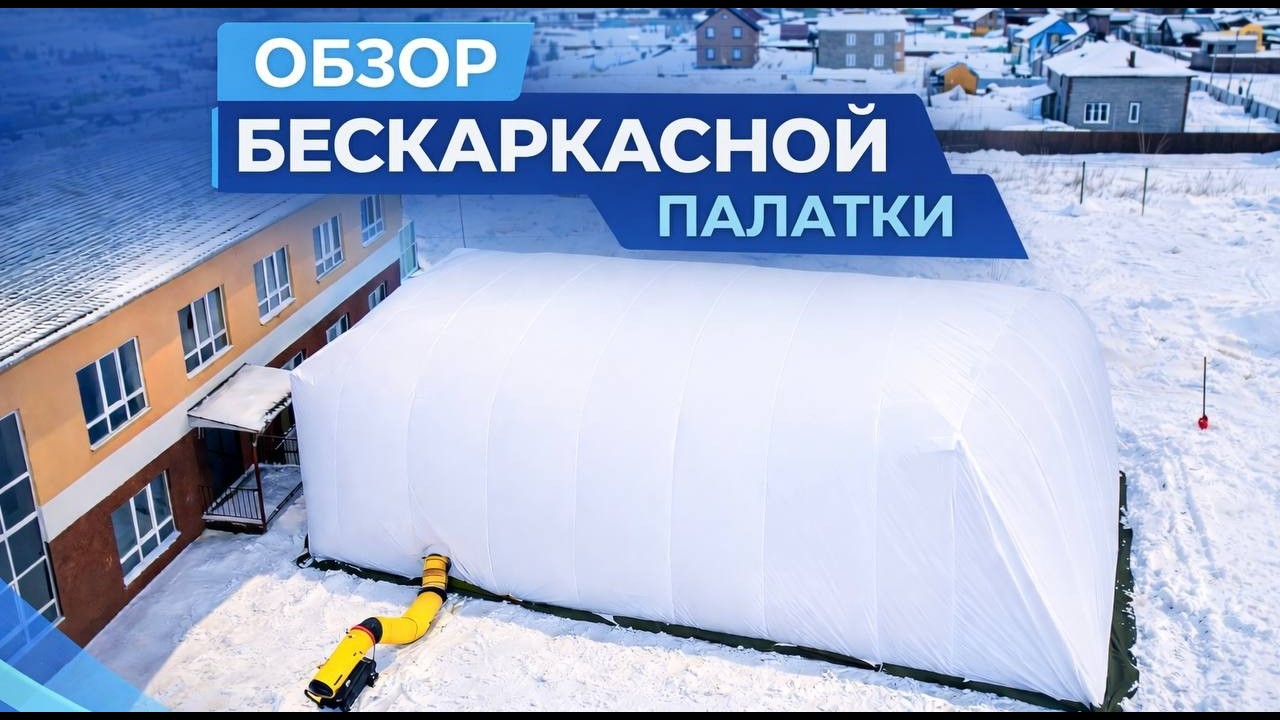 Теплая бескаркасная палатка для ремонта техники зимой. Надув и обогрев в одном