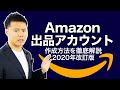 Amazon出品アカウント作成方法を徹底解説【改訂版】