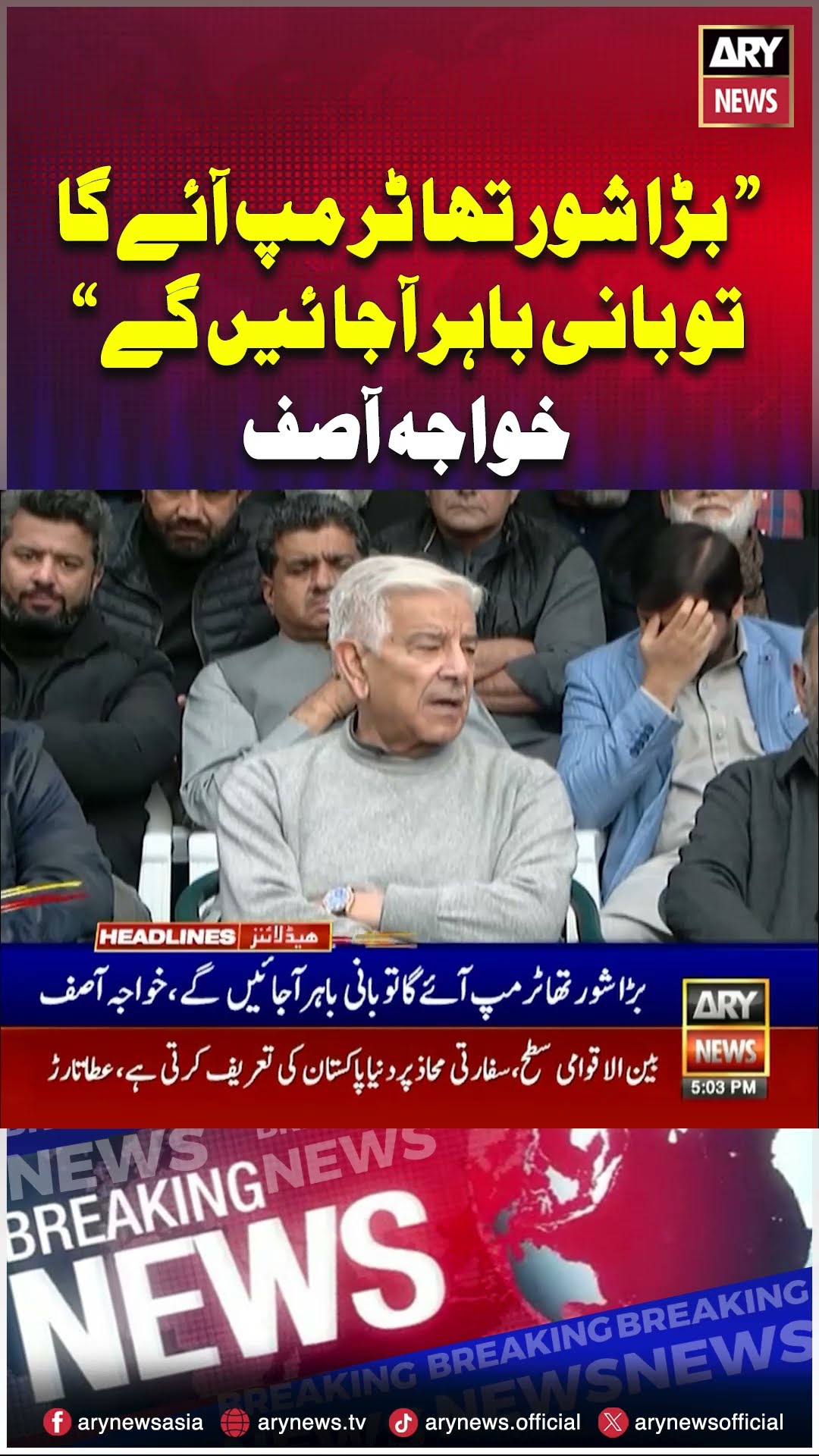 #khawajaasif #breakingnews #imrankhan #donaldtrump #pti #pmshehbazsharif #arynews #shorts