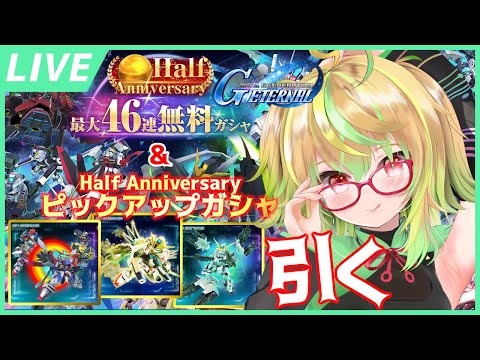 【Gジェネエターナル】無料46連とHalf Anniversaryピックアップガシャを引く！！【SDガンダム ジージェネレーション エターナル / VTuber】