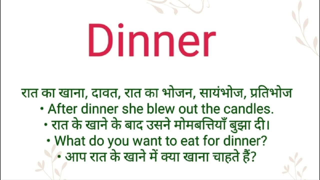 dinner-ka-hindi-meaning-l-dinner-ka-english-meaning-l-dinner-youtube