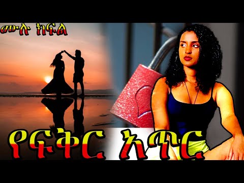 የፍቅር አጥር ....... አዲስ ትረካ ሙሉ ክፍል