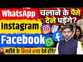 Meta Subscription Plan: WhatsApp Instagram Facebook चलाने के पैसे देने होंगे || Dharmendra Explainer