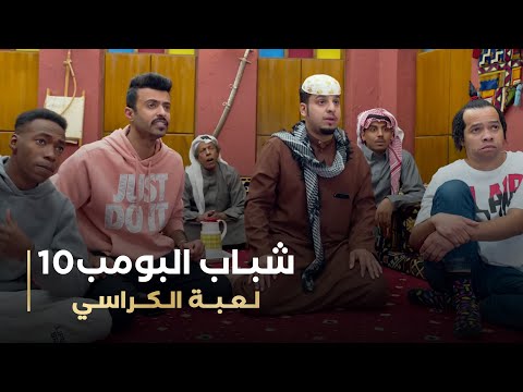 مسلسل شباب البومب 10 حلقه لعبة الكراسي