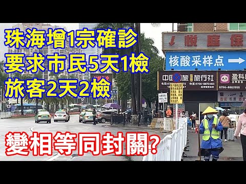 珠海增1宗確診 ! 要求市民5天1檢旅客2天2檢 ! 變相等同封關 ?