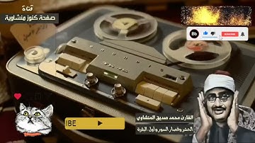 من تسجيلات الاذاعة الكويتية تلاوة نادرة محمد صديق المنشاوي سور الحشر العلق الفاتحة اواخر سورة البقرة