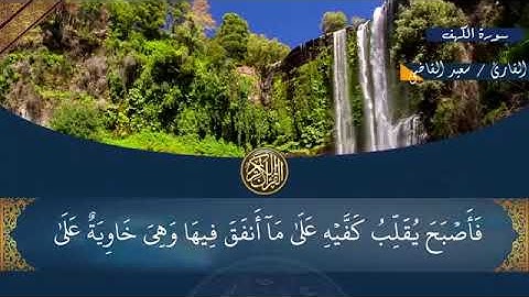 سورة الكهف بصوت يريح القلب ارح سمعك جمعة مباركة