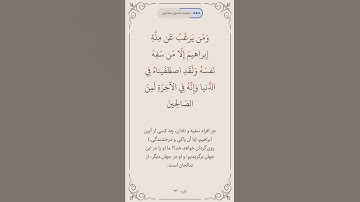سوره بقره آیه 130  صفحه 20 #قرآن #قرآن_كريم #قراءة #المصحف #ترند #البرزخ #روزه #المنشاوي#ترجمه_فارسی