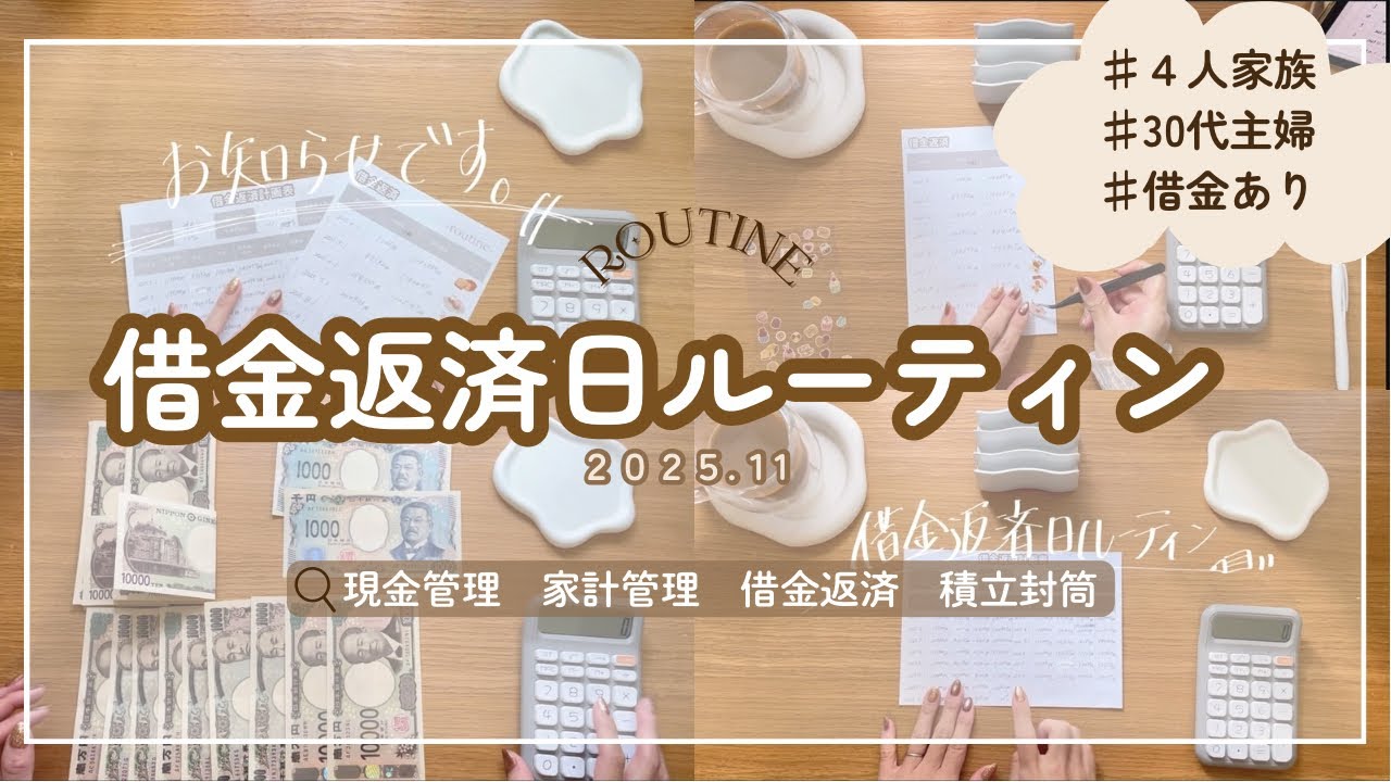 借金返済日ルーティン💸꒰11月꒱ついに…完済!?💥大切なお知らせ🥺｜30代主婦｜節約｜家計管理｜家計簿